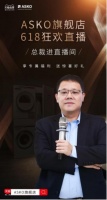 总裁来了! 百年奢品ASKO雅士高直播燃动618 领衔家电营销新标杆