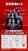 京东家电618诸多大佬亲自直播带货，福利多优惠多!