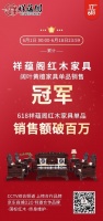 祥蕴阁领跑618，夺得红木家具黑酸枝销量冠军