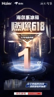 科技与价格争锋相对!海尔冰箱618又赢了,背后的牌很多!