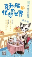 上海展览|艺术家李守白和学生-克勒猫的忆想世界来了
