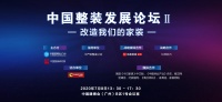 首席丨改造我们的家装 中国整装发展论坛Ⅱ 7.8广州开启