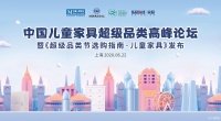 网易直播丨中国儿童家具超级品类高峰论坛