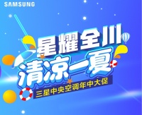 舒适猫×三星中央空调：年中大促，厂商联合助力经销商