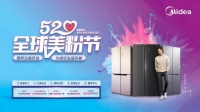 美的冰箱“520美粉节”甜蜜“价”到！实力开启美好品质生活