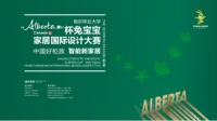 超强预告|“Alberta”杯兔宝宝家居国际设计大赛线上发布会