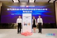 首个《空气源热泵冷暖两联供舒适节能白皮书》发布