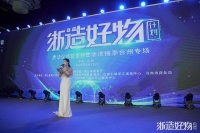 浙造好物计划暨美好生活浙播季启动 助力产业数字化转型