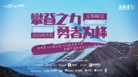 华耐登山队再出发！新队员挑战人生中第一座6千米以上雪山