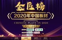 荣誉之战！2020中国板材金匠榜助力中国板材乘风破浪！