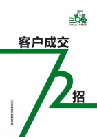 三只兔共享装修平台客户成交72招绝技发布，站长笑了