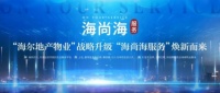 “海尔地产物业”战略升级 “海尚海服务”焕新而来