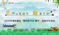 云赏端午 粽享文明2020年浦东新区端午直播活动圆满结束