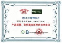 千川木门连续14年荣获“木门30强”双承诺活动单位