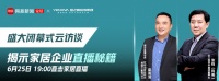 家居“直播一哥”是怎样练成的？ 业之峰揭秘私域流量新玩法