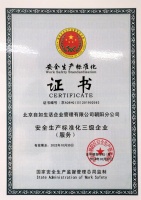 积极参与社会安全共建，自如通过安全生产标准化三级达标