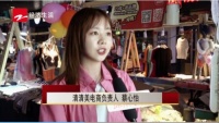 清清美“直播+地摊”模式 优秀传统企业转型新风口
