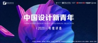 中国设计新青年（2020）年度评选启动，全国大咖聚力关注青年设计力量