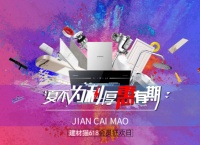 建材猫618会员狂欢节“乘风破浪”，人气销量双开花！