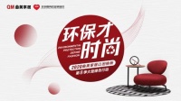 曲美家居以环保定义时尚，启动第8季以旧换新活动