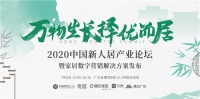 破局与进阶：”万物生长 ·择优而居”2020新人居产业峰会即将启幕