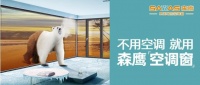 森鹰升级空调窗，为您带来深度解读