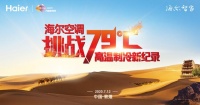 没有一台空调在沙漠吹凉风？海尔56℃除菌空调不信，看挑战！