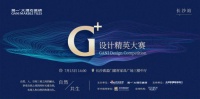 设计领袖集结 G+设计精英大赛长沙赛区启动仪式邀您见证