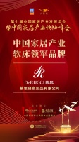 2020大雁奖揭晓：慕思获中国家居产业软床领军品牌