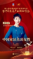 2020大雁奖揭晓：李虹瑶获中国家居杰出女性奖