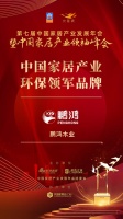 2020大雁奖揭晓：鹏鸿木业获中国家居产业环保领军品牌奖