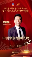 2020大雁奖揭晓：顾江生获中国家居领袖人物奖