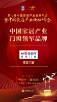 2020大雁奖揭晓：墨瑟门窗获中国家居产业门窗领军品牌奖