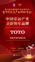 2020大雁奖揭晓：TOTO获中国家居产业卫浴领军品牌