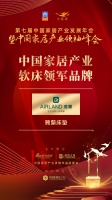 2020大雁奖揭晓：雅蘭床垫获中国家居产业软床领军品牌
