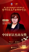 2020大雁奖揭晓：娄彦华获中国家居杰出女性奖