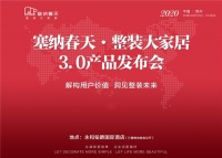 整装待发!塞纳春天·整装大家居3.0产品发布会7月15日邀您共鉴