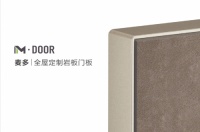 M·DOOR 麦多｜全屋定制岩板门板，科技、工艺、颜值 追求一切无可挑剔