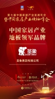 「大雁奖」中国家居产业地板领军品牌榜单揭晓