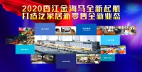 香江金海马2020泛家居新零售全新起航！ 7月清仓大促开启