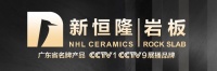 新恒隆岩板将亮相2020年潭州陶瓷展