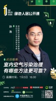 绿色人居公开课 | 室内空气治理有哪些方法更可靠？