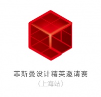 2020德国菲斯曼设计精英邀请赛上海站颁奖典礼