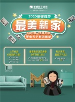 蒙娜丽莎瓷砖助你焕新家，2020最美新家大赛隆重上线