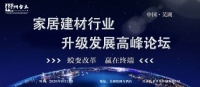 “2020家居建材行业升级发展高峰论坛——即将在芜湖召开