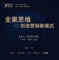 DRD《全案思维 · 创造营销新增长》广州站即将开课！