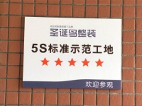 浅析圣诞鸟整装“5S工地管理”