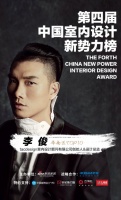 第四届中国室内设计新势力榜华南赛区TOP10人物—李俊