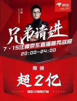 养生壶、咖啡机都卖爆了！京东直播首秀粉丝破圈