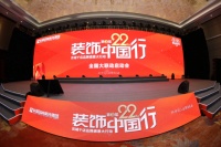 百城千店 感恩回馈！华浔品味装饰第三届全国大联动启动